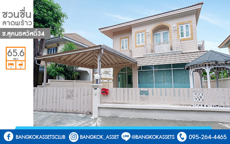 บ้านเดี่ยวมือสอง เนื้อที่ 65.6 ตร.ว. ม.ชวนชื่น ลาดพร้าว-รามอินทรา (ซ.สุคนธ์สวัสดิ์34) หลังใหญ่พร้อมอยู่ พื้นที่ใช้สอยเกือบ 200 ตร.ม. ฟังก์ชั่นครบ! มีเฟอร์ฯบิ้วอินท์ทั้งหลัง , แอร์ 6 เครื่อง , ประตูหน้าบ้านรีโมท พร้อมระบบน้ำร้อน-เย็นฝังภายในทั้งบ้าน กับสุดยอดทำเล! ใจกลางห้างฯชั้นนำทั้ง The Walk , เซ็นทรัลเฟสติวัล อีสต์วิลล์ , Crystal Veranda ,CDC ฯลฯ ใกล้จุดขึ้นทางด่วน"ฉลองรัช"